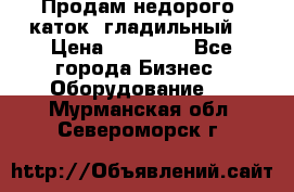 Продам недорого  каток  гладильный  › Цена ­ 90 000 - Все города Бизнес » Оборудование   . Мурманская обл.,Североморск г.